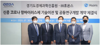 휴온스-경기도경제과학진흥원,‘코로나19 치료제’ 공동개발