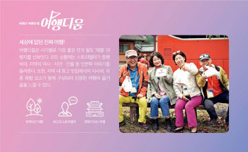 교원그룹, 시니어 여행 브랜드 '여행다움' 공개
