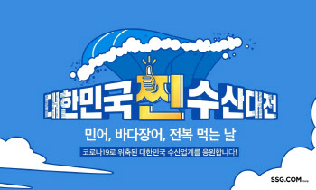 SSG닷컴, 해수부 주관 ‘대한민국 찐 수산대전’ 동참