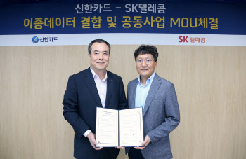 신한카드-SKT, 이종 데이터 결합 공동사업 협약