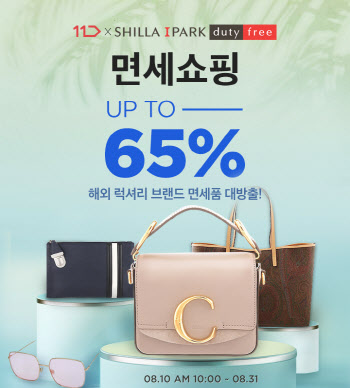 11번가, 끌로에·디올·토리버치 등 면세 상품 최대 65% 할인