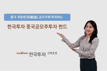  한투운용, ‘한국투자중국공모주투자펀드’ 출시