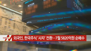  외국인, 한국주식 '사자' 전환…7월 5820억원 순매수 外