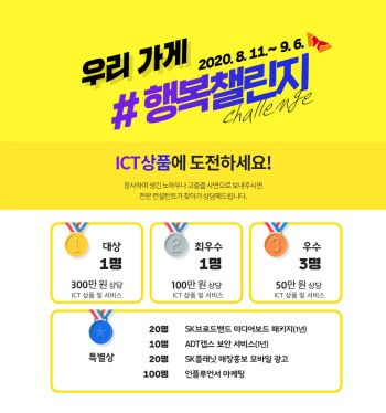 SK텔레콤, 소상공인 ICT 지원 공모전 ‘우리가게행복챌린지’개최