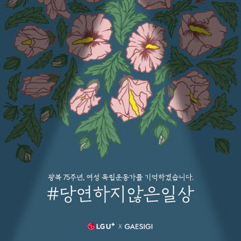 LGU+, 광복절 맞아 '女독립운동가 감사' 캠페인