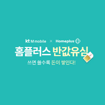 KT엠모바일, 전국 383개 홈플러스 매장서 무약정 LTE  유심 판매