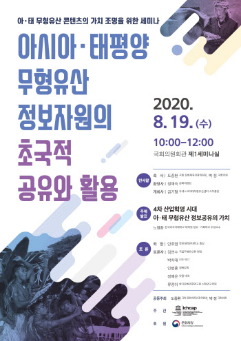 19일 '아·태 무형유산 정보의 초국적 공유와 활용' 세미나