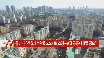  홍남기 “전월세전환율 2.5%로 하향조정…9월 공공재개발 공모” 外