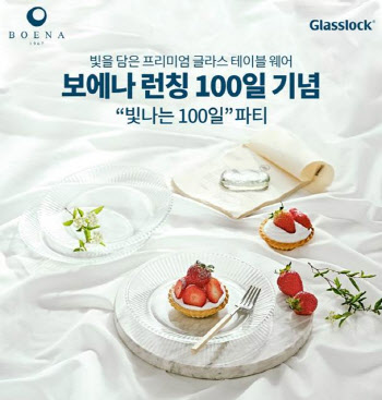 삼광글라스, '보에나' 출시 100일 이벤트…최대 30% 할인