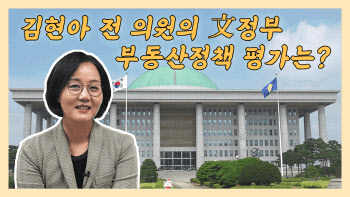 김현아 전 의원의 文정부 부동산정책 평가는?