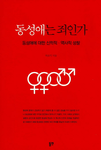 개신교계 "'동성애는 죄인가' 허호익 목사 출교 철회해라"