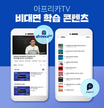 "언제, 어디서나"…아프리카TV, 비대면 콘텐츠 강화