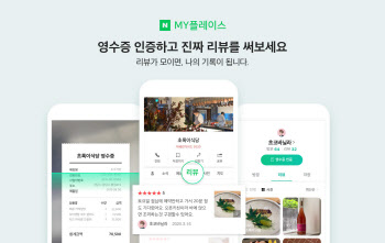 '내돈내산' 정보로 신뢰성↑…네이버 영수증 리뷰, 1억 돌파