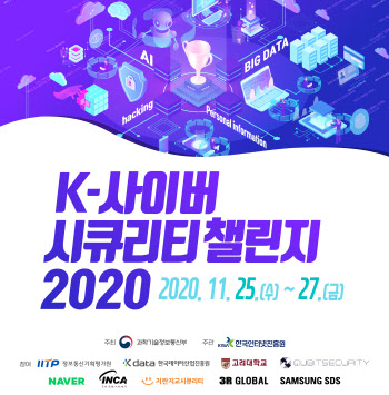 과기정통부, `K-사이버 시큐리티 챌린지 2020` 개최