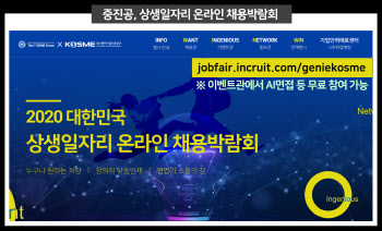 중진공, 상생 일자리 온라인 채용박람회 개최