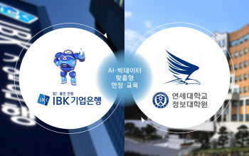 연세대·IBK기업은행, AI·빅데이터 전문인력 양성 위한 MOU 체결