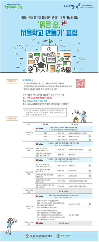 학교보건진흥원, ‘맑은 숨, 서울학교 만들기’ 포럼 개최