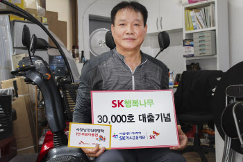 "금융소외계층 지원"…SK미소금융재단, 3만호 수혜자 배출