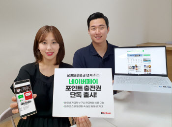 KT 엠하우스, 업계 최초 네이버페이 충전권 단독 출시
