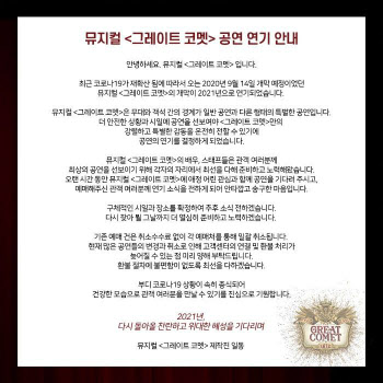 뮤지컬 '그레이트 코멧' 개막 10일 앞두고 공연 연기