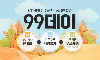 위메프, 7~9일 ‘99데이’…"진행 "99원 상품도 무료배송"