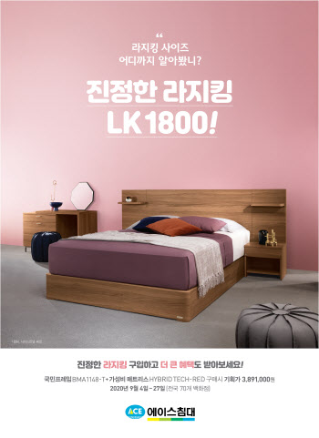 에이스침대, 라지킹 사이즈 침대 ‘LK 1800’ 할인 이벤트