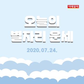  2020년 7월 24일 ‘오늘의 운세’