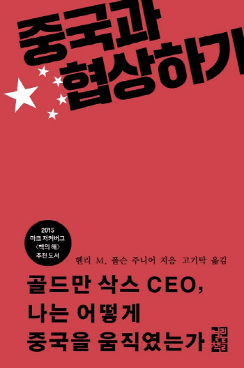 中 세계화 이끈 골드만 삭스 CEO의 설득법