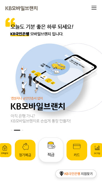 국민은행, 앱·공인인증서 필요 없는 'KB모바일브랜치' 출시