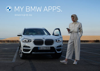 BMW, 차량 상태·원격 제어 가능한 ‘My BMW’ 앱 출시