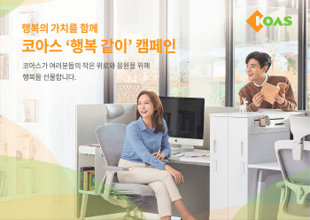 코아스, 책상용 공기정화기 무료 제공 ‘행복 같이’ 캠페인 진행
