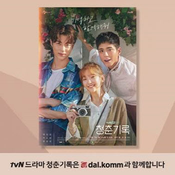 달콤, 박보검·박소담 주연 tvN 드라마 ‘청춘기록’ 제작지원