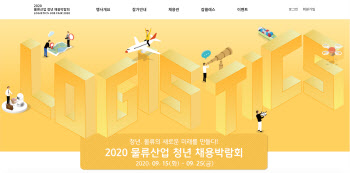 쿠팡, '2020 물류산업 청년 온라인 채용박람회' 참가