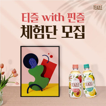 웅진식품, 티즐X핀즐 체험단 모집