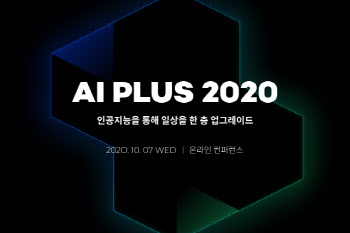 이스트소프트, 10월 7일 AI기술 컨퍼런스 `AI PLUS 2020` 개최