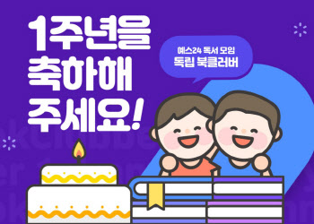 예스24, 25일부터 '독립 북클러버' 1주년 이벤트