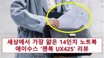 가장 얇은 14인치 노트북, 에이수스 ‘젠북 UX425’ 써보니(영상)