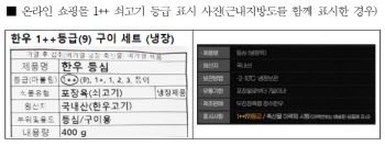 “온라인 쇼핑몰 소고기 등급 표시 엉망”