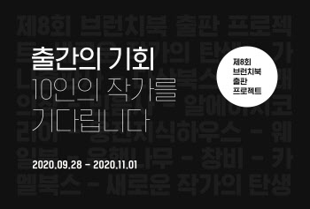 "출간 기회 기다린다"…카카오, '8회 브런치북 프로젝트' 진행