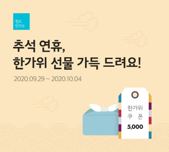 홈클리닝 서비스 청소연구소, 추석맞이 5000원 할인 이벤트