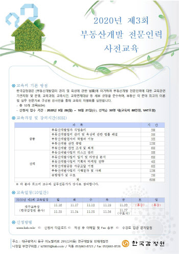 감정원, 부동산개발 전문인력 사전교육 신청 접수