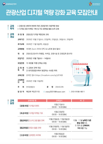 한국관광공사, 온라인 디지털 역량 강화 2차 교육