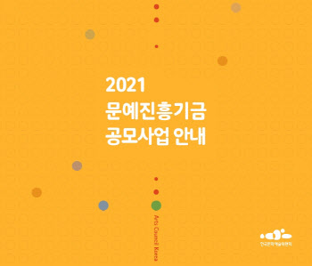 '2021년도 문예진흥기금 공모사업 설명회' 8일 온라인 진행