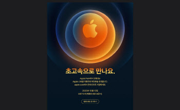 애플, 첫 5G폰 13일 공개…“초고속으로 만나요”