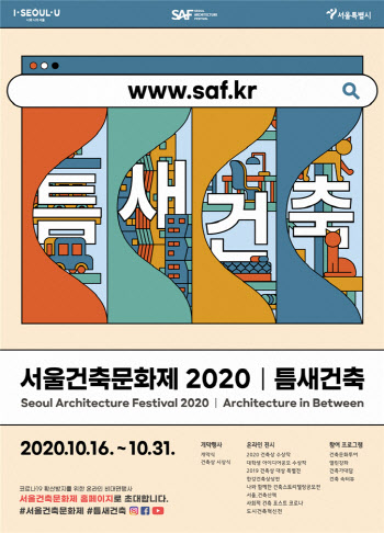 ‘2020 서울건축문화제’ 16일부터 비대면 온라인 행사로 진행