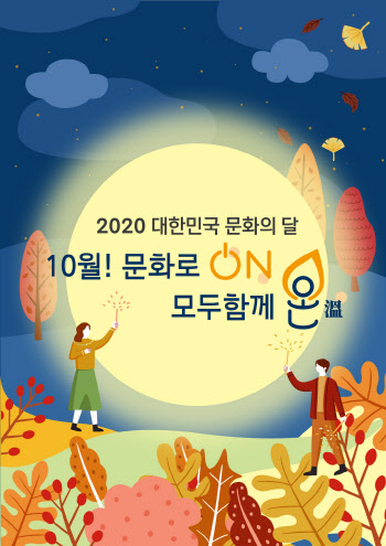 10월은 '문화의 달'…"온라인으로 문화의 온기 나눠요"