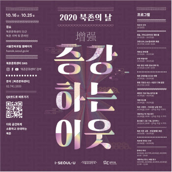 랜선으로 전하는 북촌의 안부…제7회 2020 북촌의 날 행사 개최