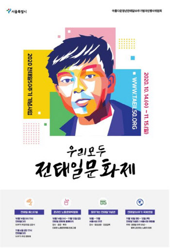 "우리 모두가 전태일"…서울시, 한 달간 50주기 문화제 개최