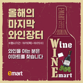 이마트, 역대 최대 하반기 와인장터 개최