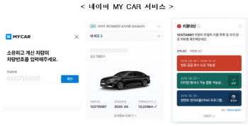 차 리콜정보, 이젠 ‘네이버 MY CAR’에서도 확인